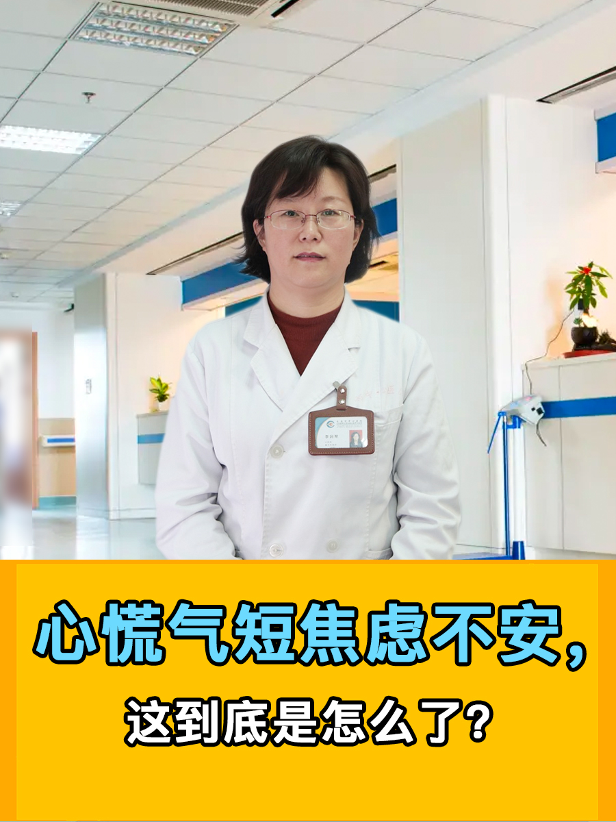 心慌气短焦虑不安，这到底是怎么了？