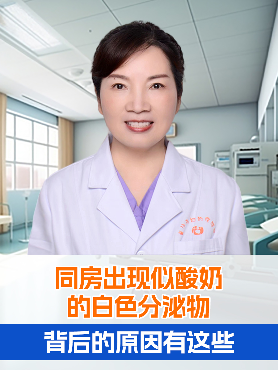 同房出现似酸奶的白色分泌物，背后的原因有这些