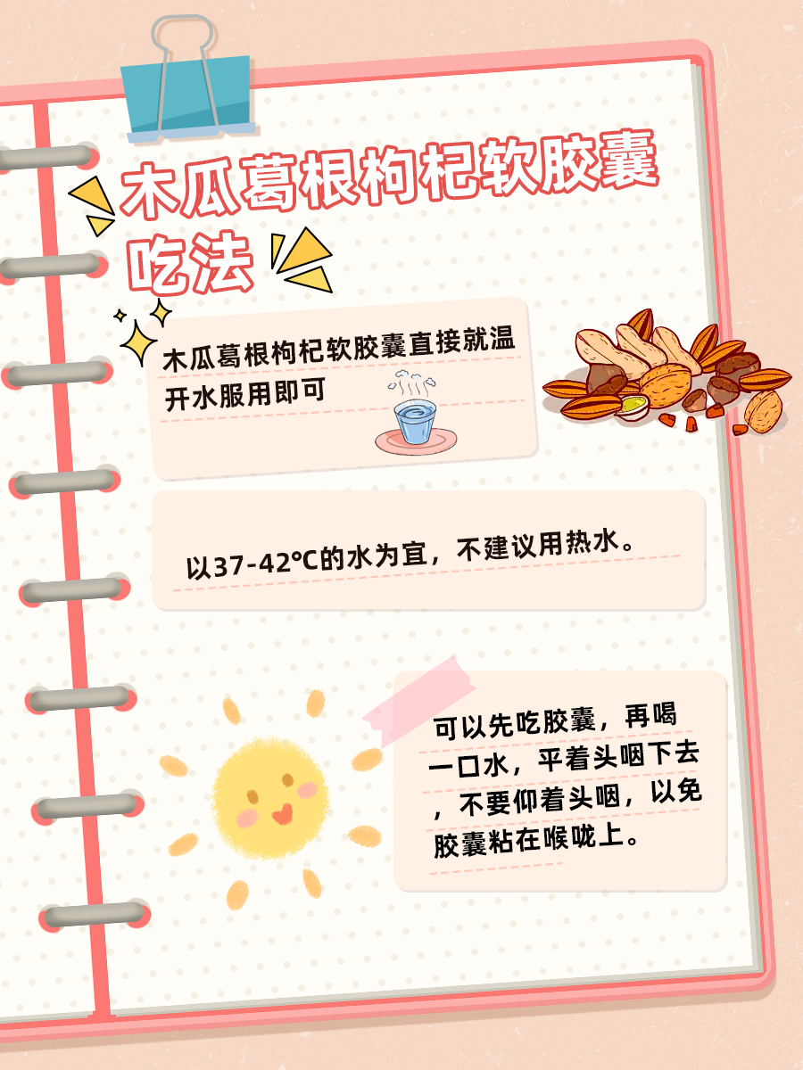 木瓜葛根枸杞软胶囊的功效有哪些？