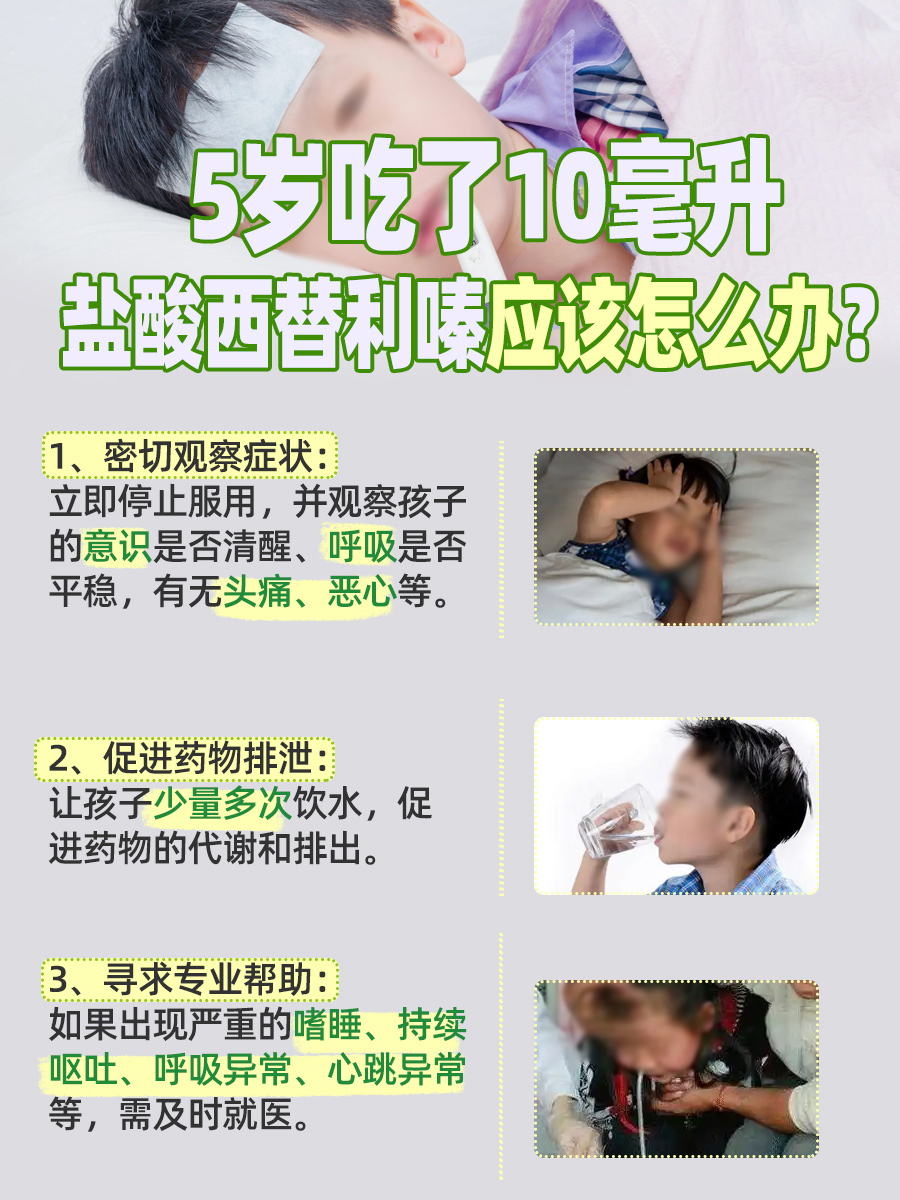 5岁吃了10毫升盐酸西替利嗪？紧急应对攻略