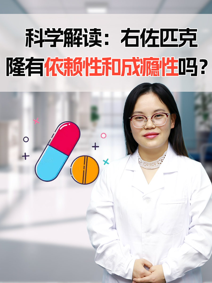 科学解读：右佐匹克隆有依赖性和成瘾性吗？