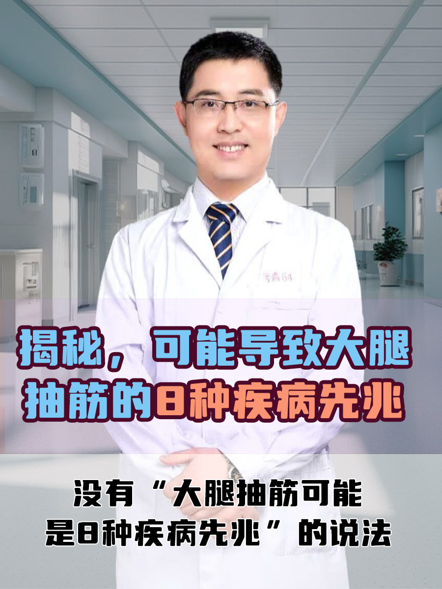 揭秘，可能导致大腿抽筋的8种疾病先兆