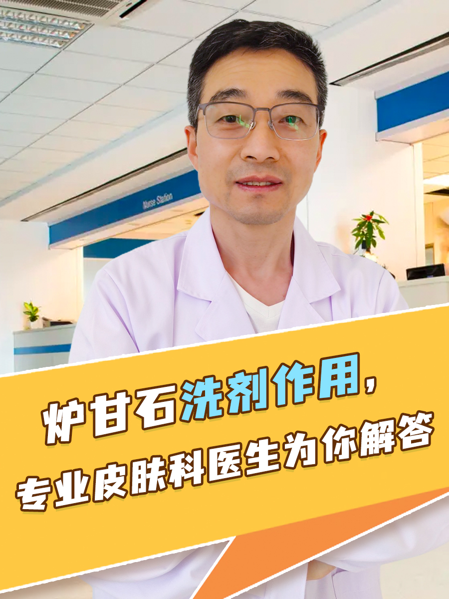 炉甘石洗剂作用，专业皮肤科医生为你解答