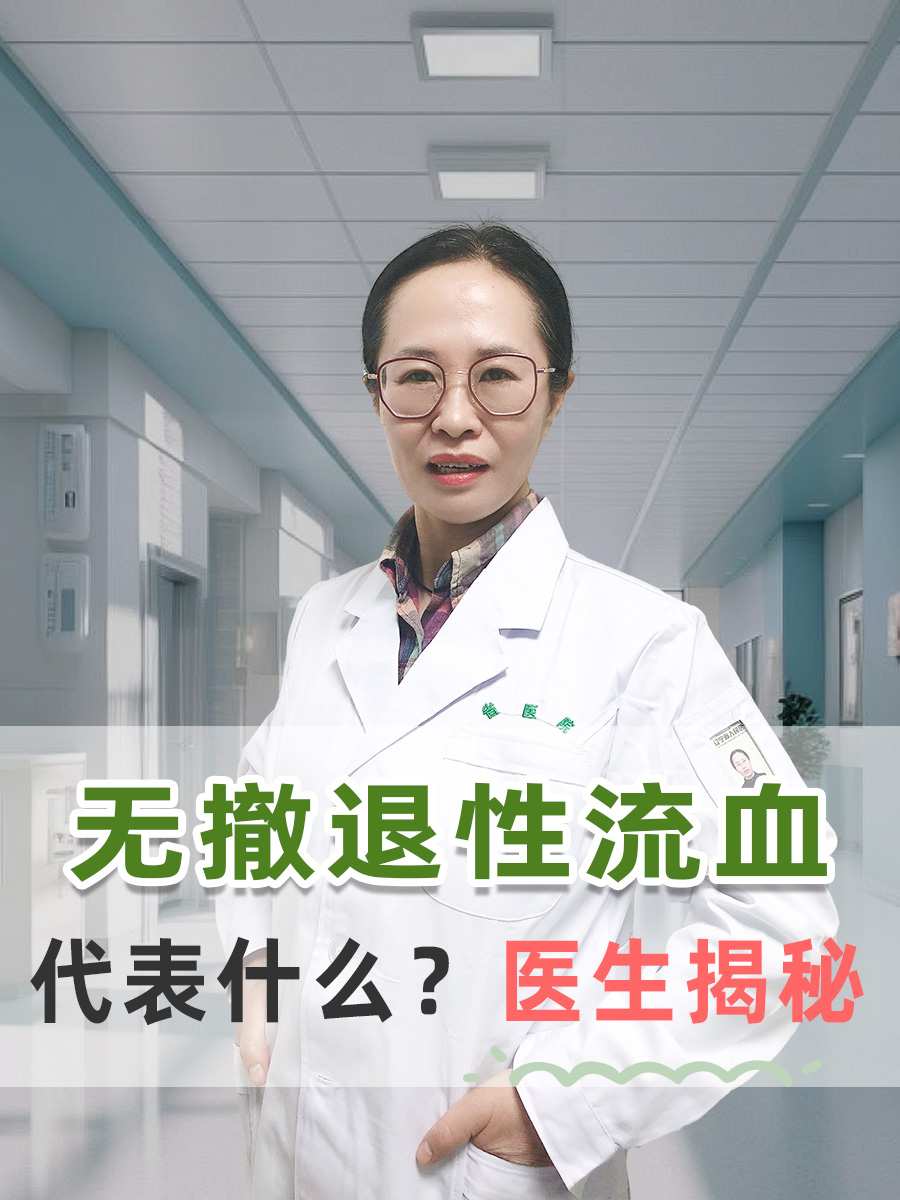 无撤退性流血，代表什么？医生揭秘