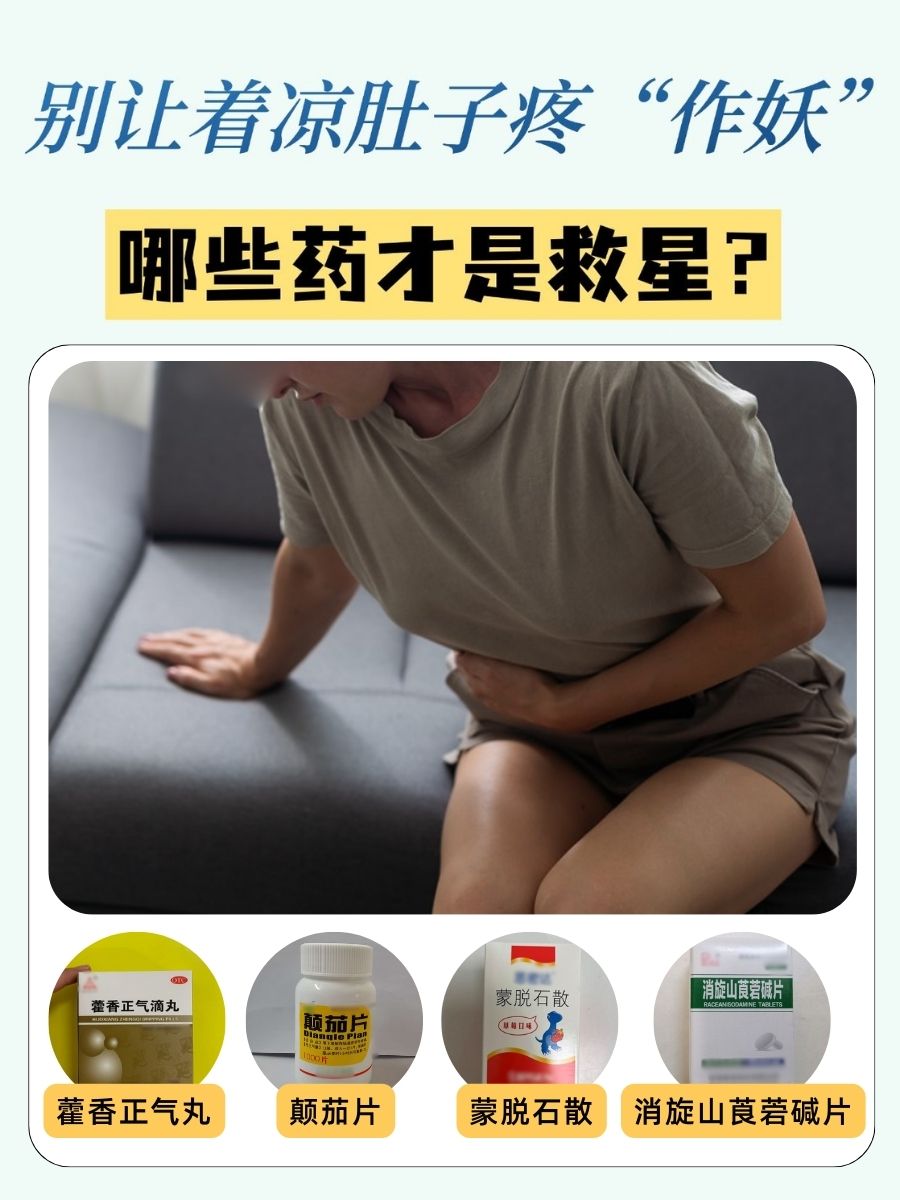别让着凉肚子疼“作妖”,哪些药才是救星?