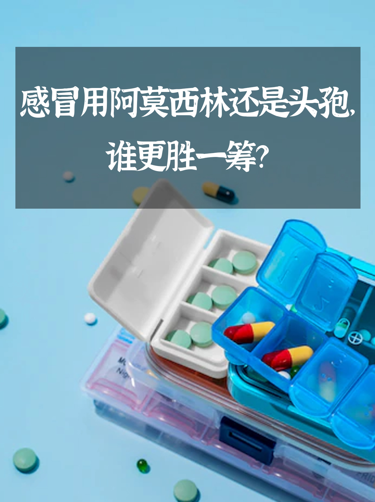 感冒用阿莫西林还是头孢，谁更胜一筹？
