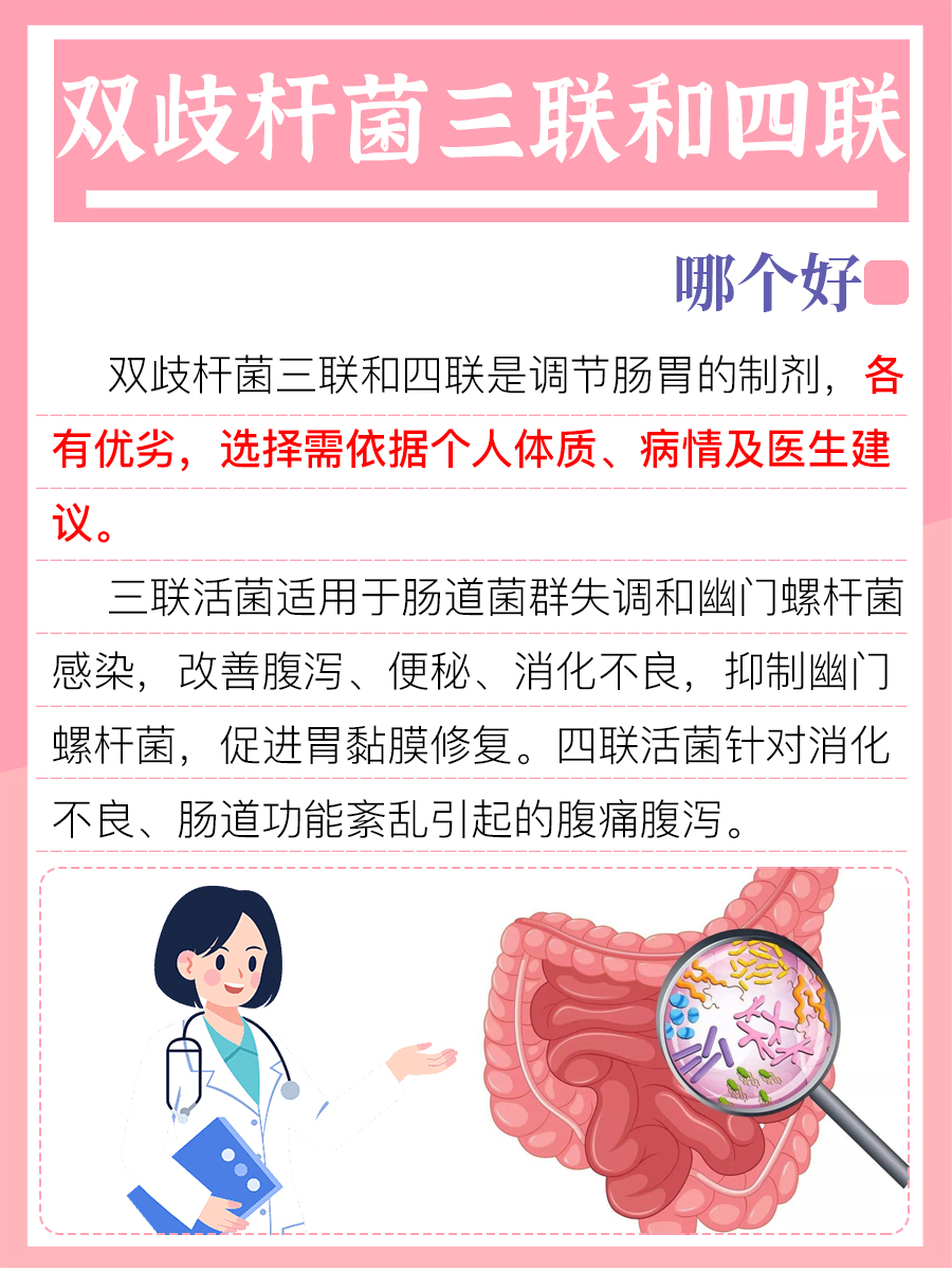 双歧杆菌三联和四联哪个好，一探究竟