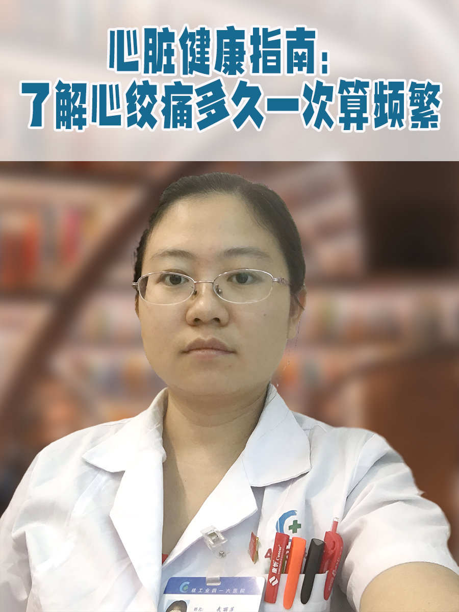 心脏健康指南:了解心绞痛多久一次算频繁