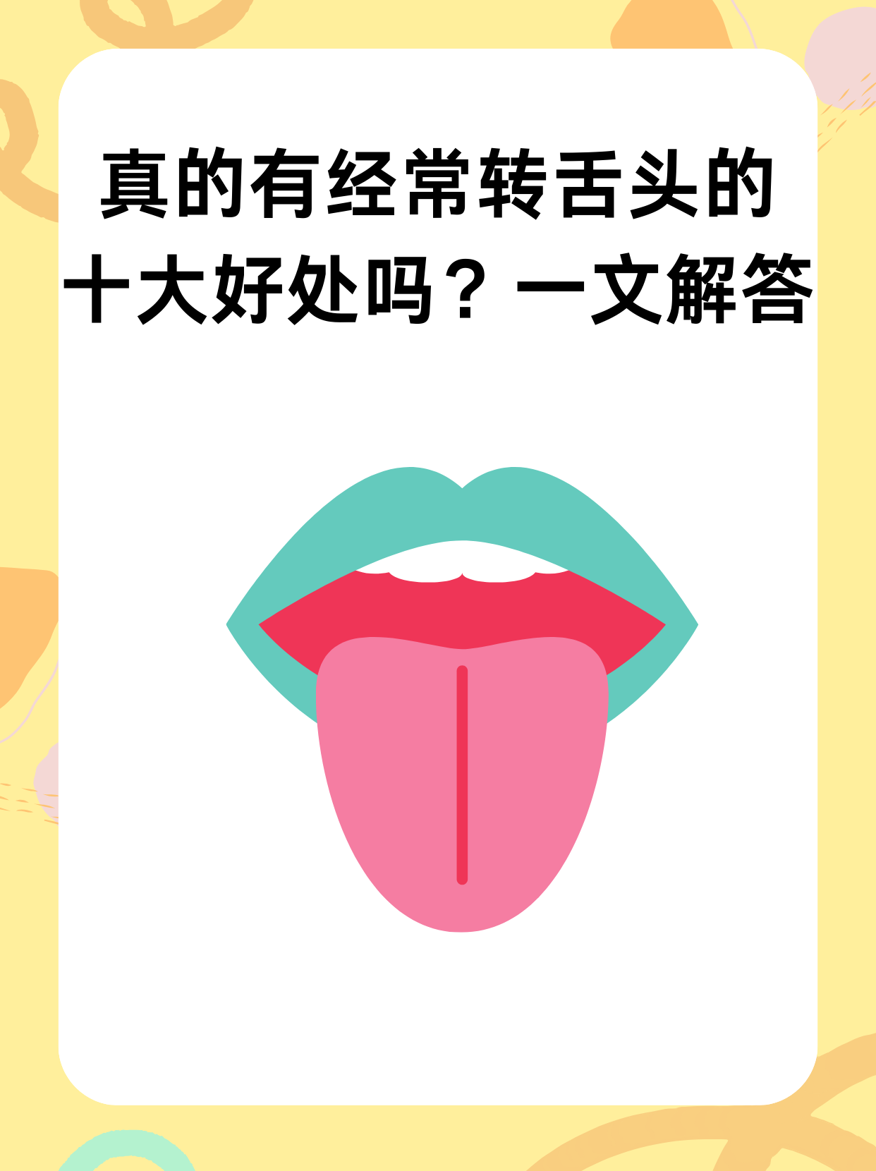 真的有经常转舌头的十大好处吗？一文解答