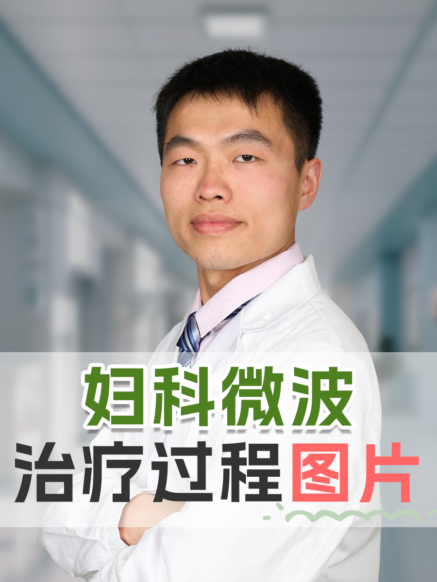 妇科微波治疗过程图片
