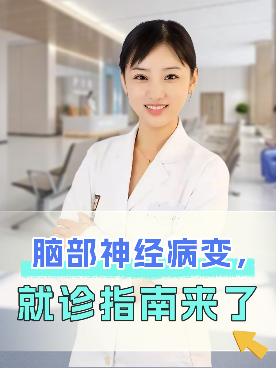 脑部神经病变，就诊指南来了