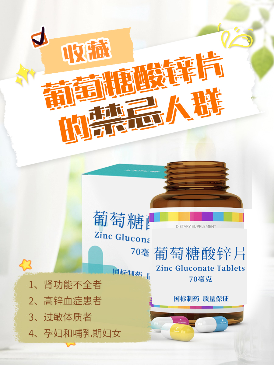 收藏！葡萄糖酸锌片的副作用和危害！