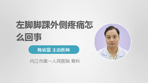 左脚脚踝外侧疼痛怎么回事