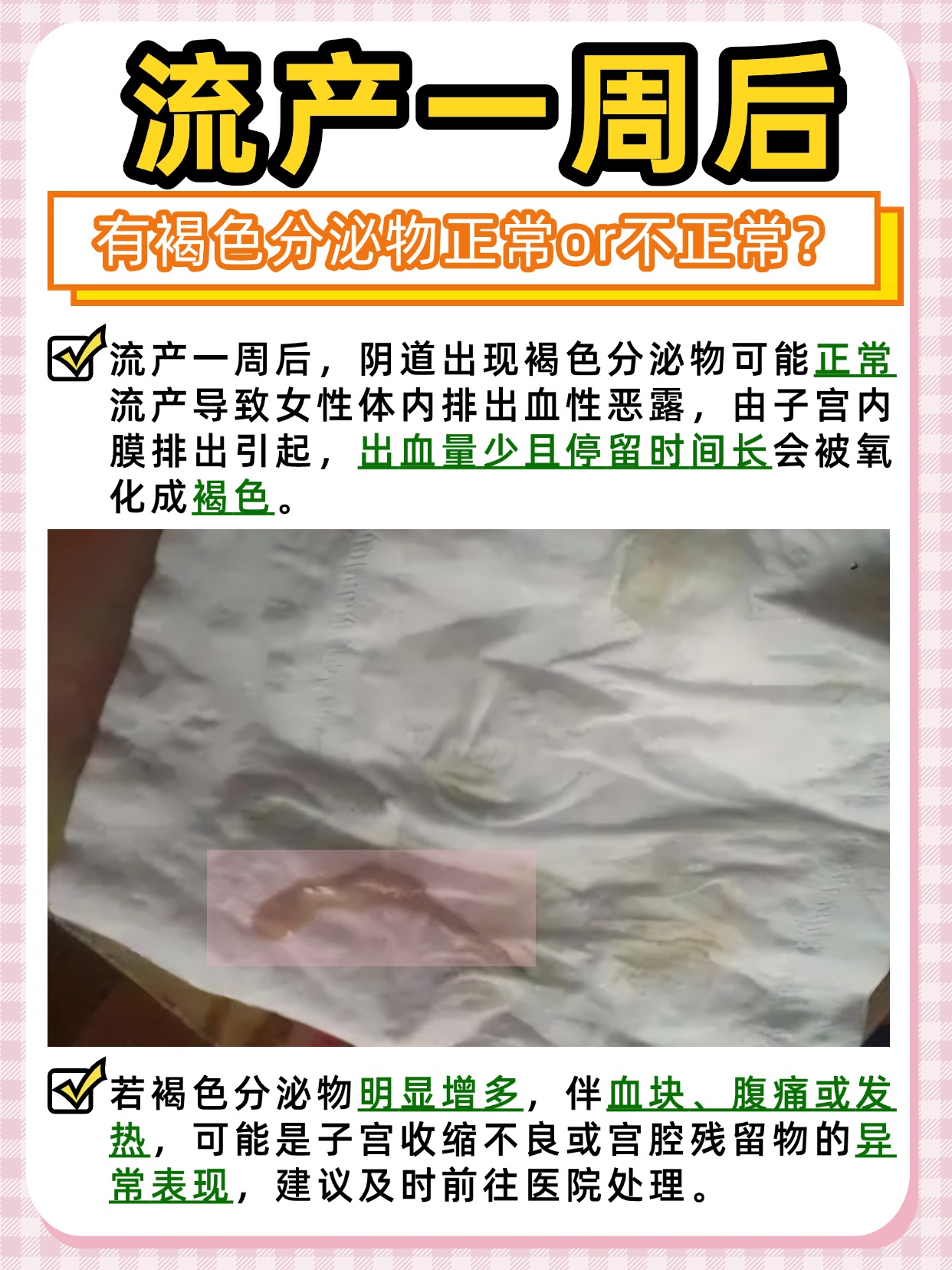 一文读懂！流产一周后有褐色分泌物正常吗？