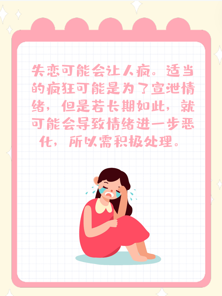 失恋后的疯狂，是情感的宣泄还是失控的警示？