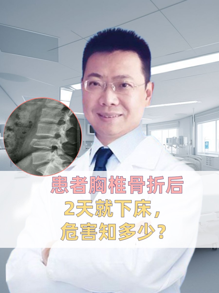 患者胸椎骨折后2天就下床，危害知多少？