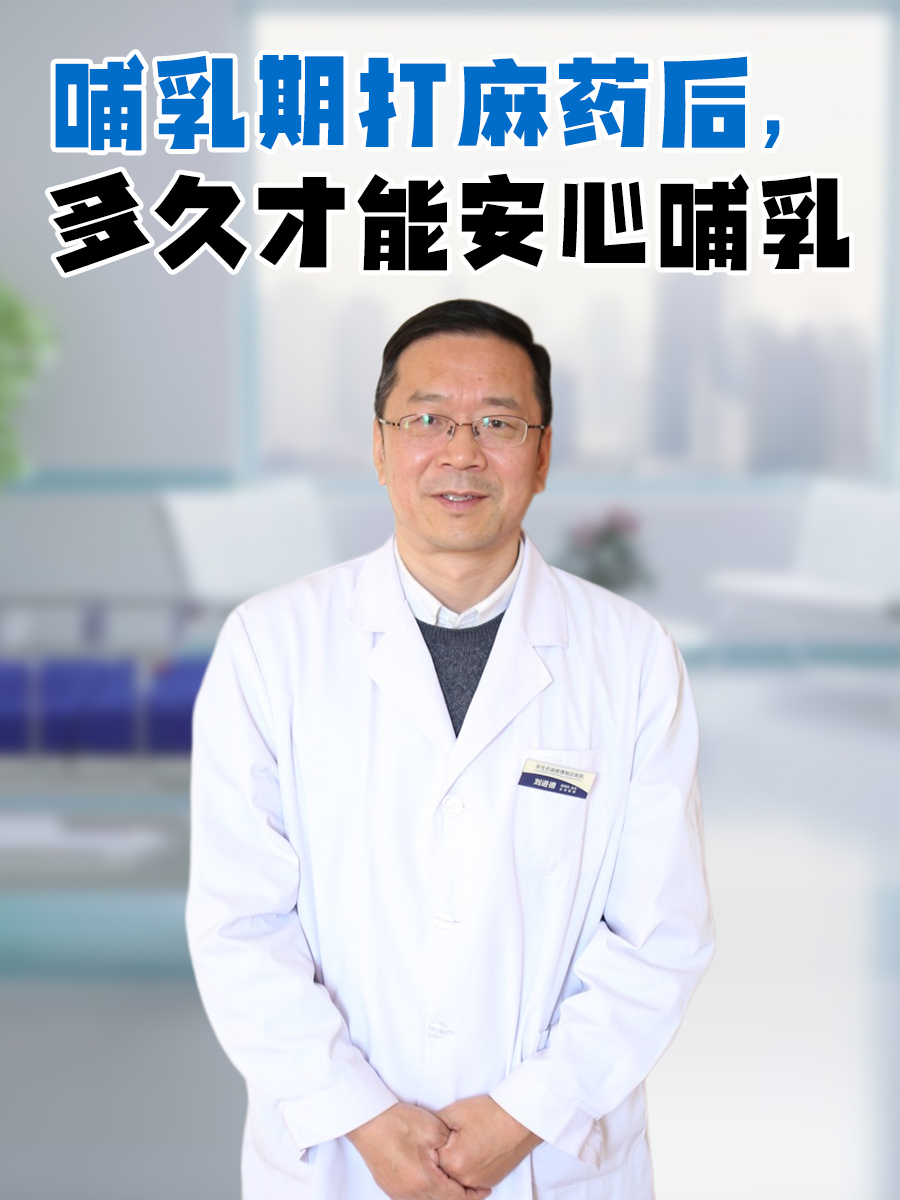 哺乳期打麻药后，多久才能安心哺乳