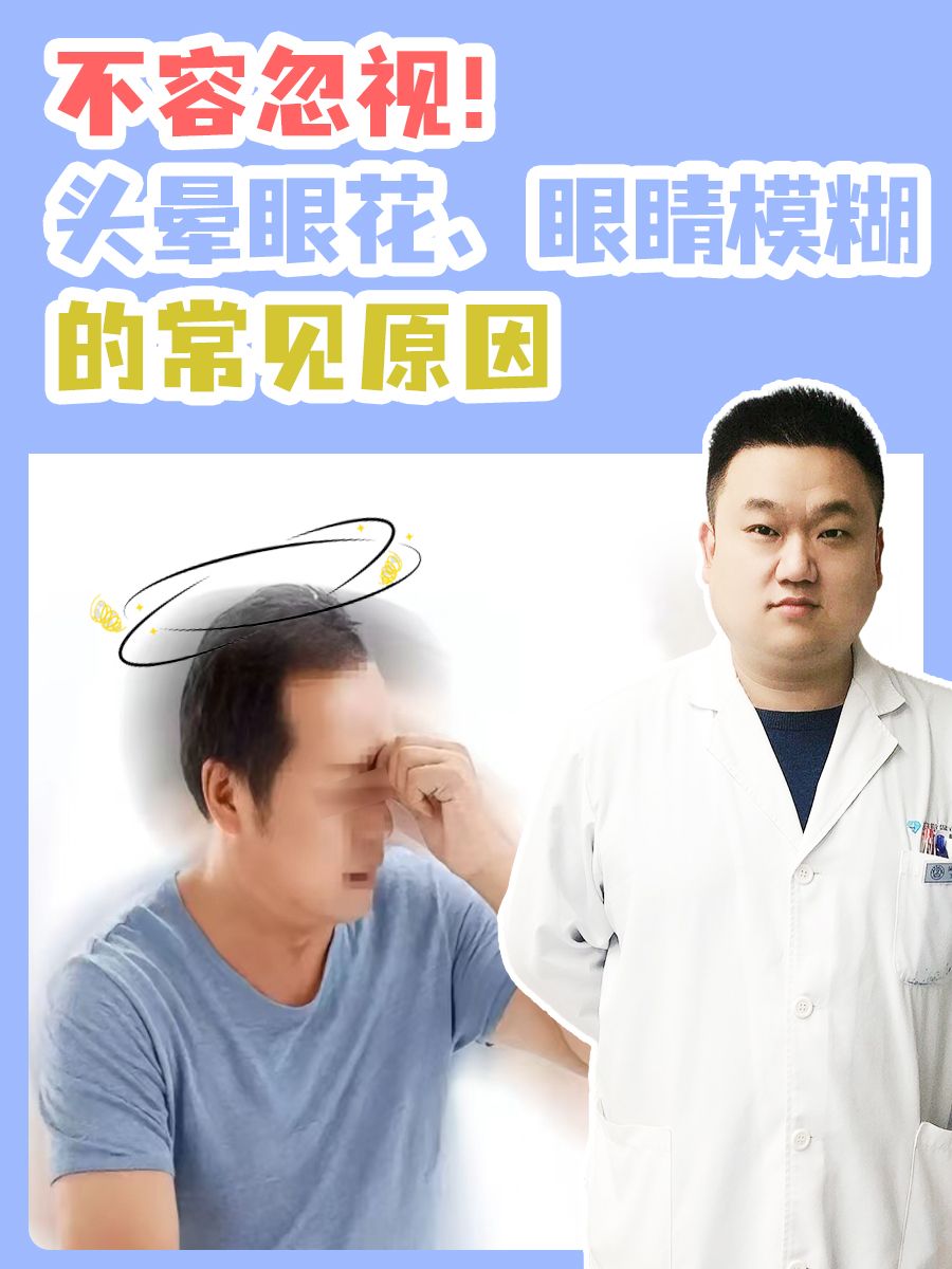 不容忽视！头晕眼花、眼睛模糊的常见原因