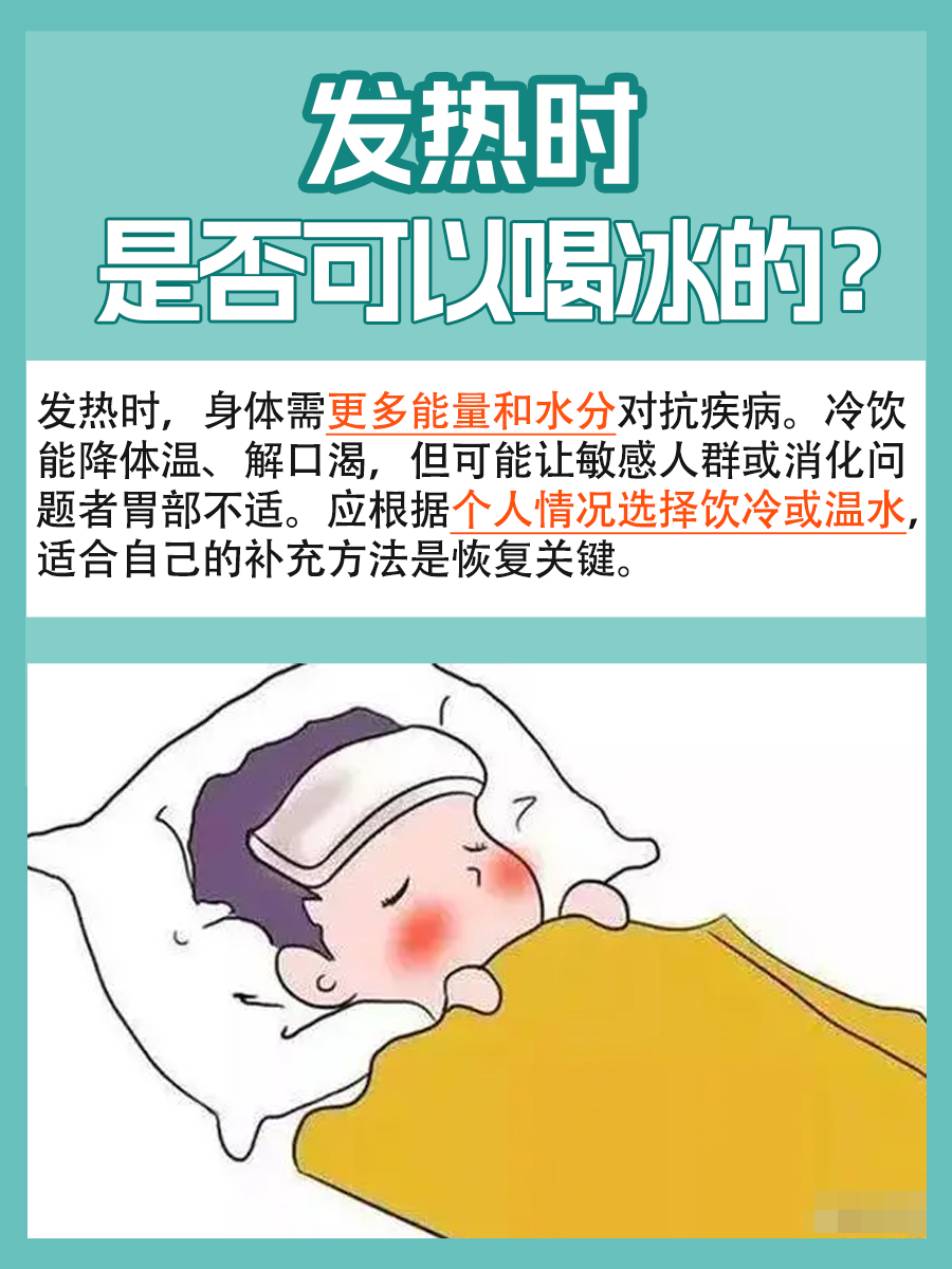 发热时的饮食选择：冰饮是否适宜？