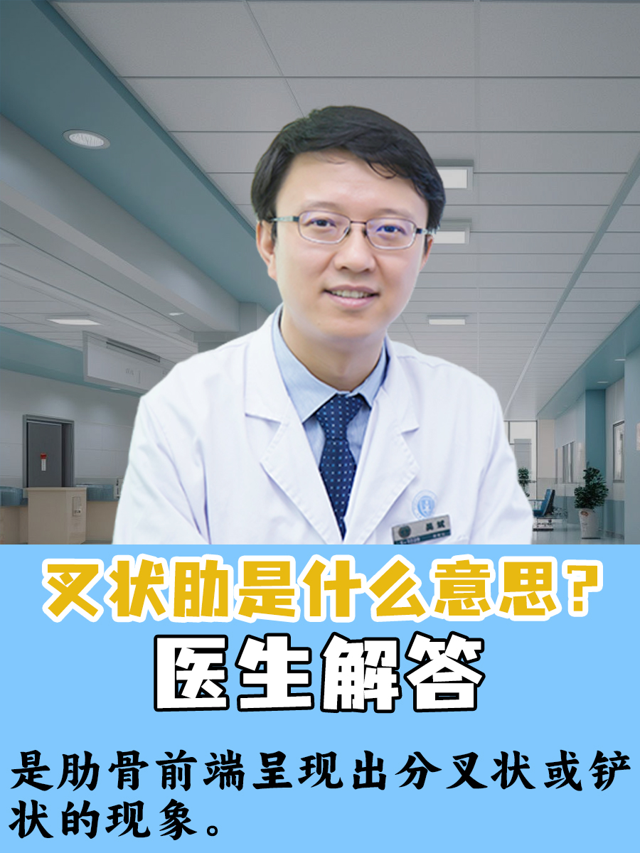 叉状肋是什么意思？医生解答