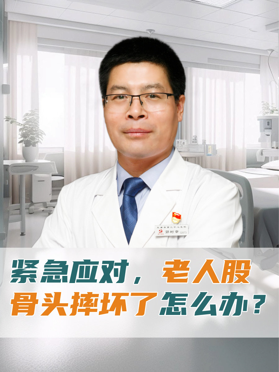 紧急应对，老人股骨头摔坏了怎么办？