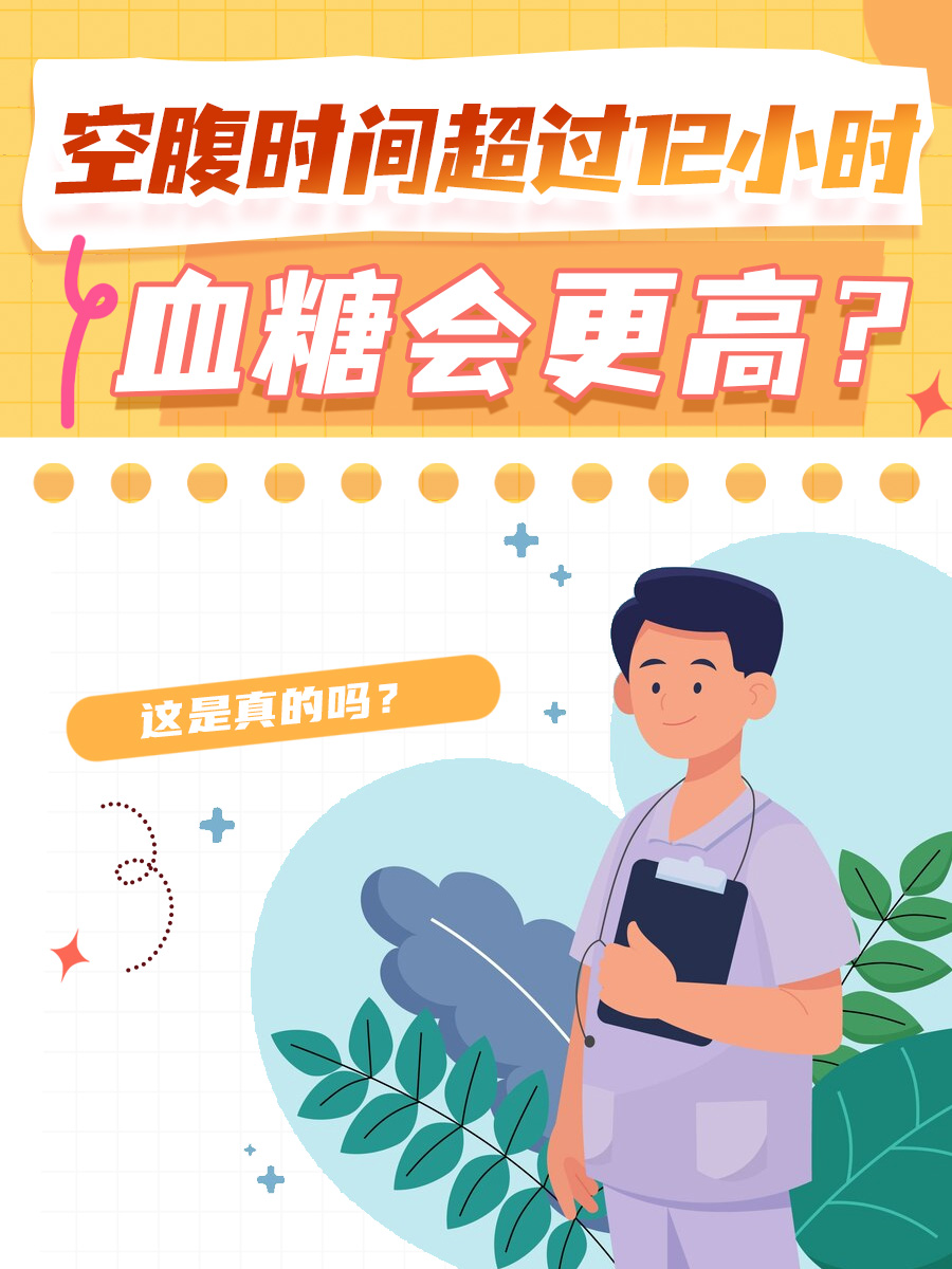 空腹时间超过12小时血糖会更高？这是真的吗？