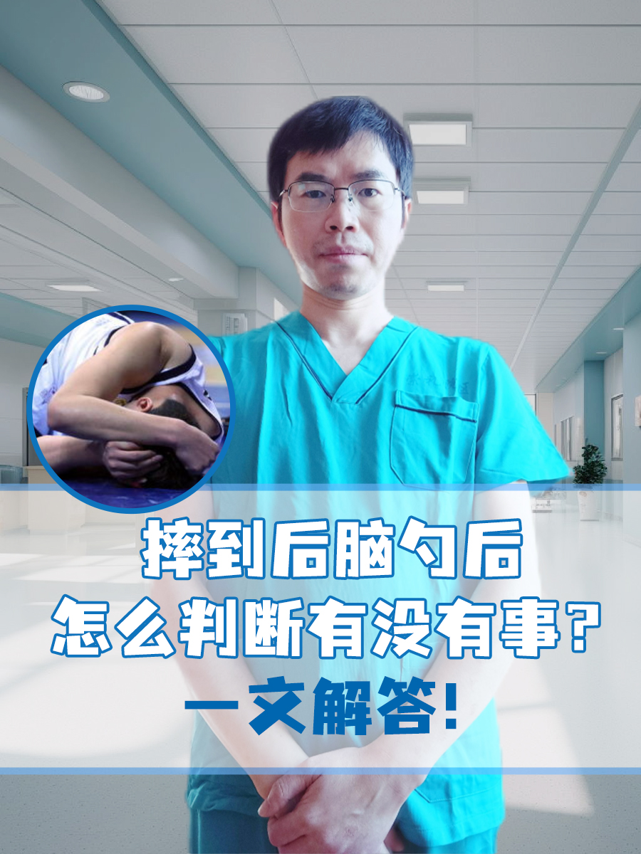 摔到后脑勺后，怎么判断有没有事？一文解答！
