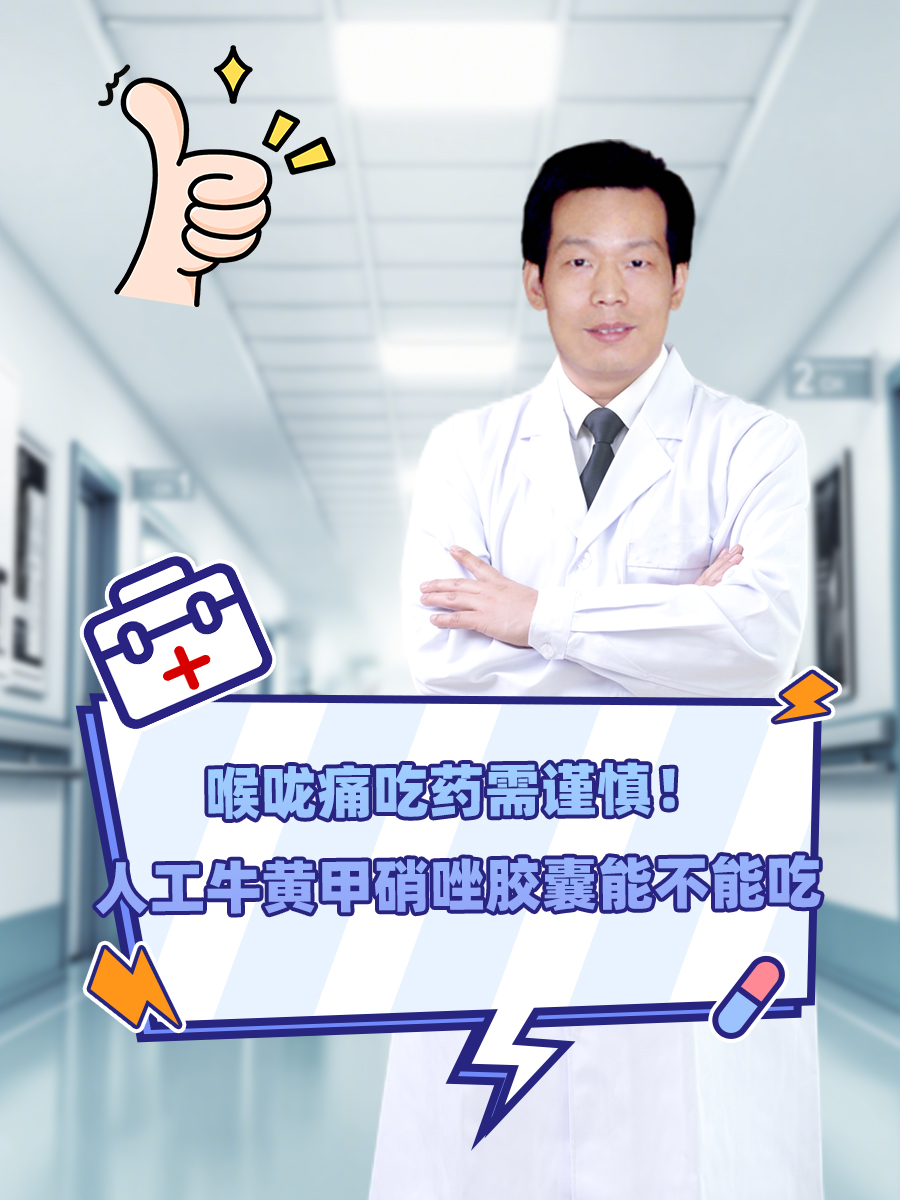 喉咙痛吃药需谨慎！人工牛黄甲硝唑胶囊能不能吃