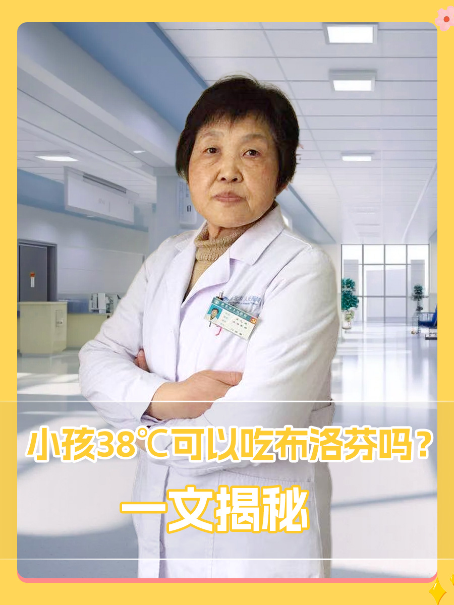 小孩38℃可以吃布洛芬吗？一文揭秘