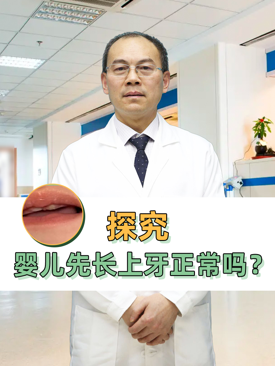 探究：婴儿先长上牙正常吗？