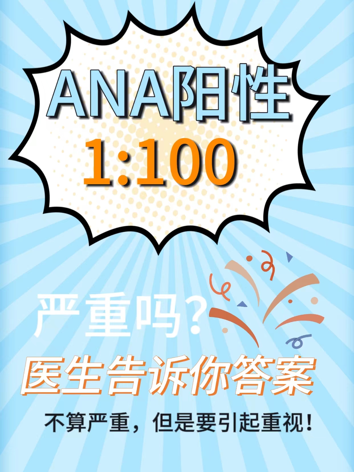 ANA阳性1：100，严重吗？医生告诉你答案