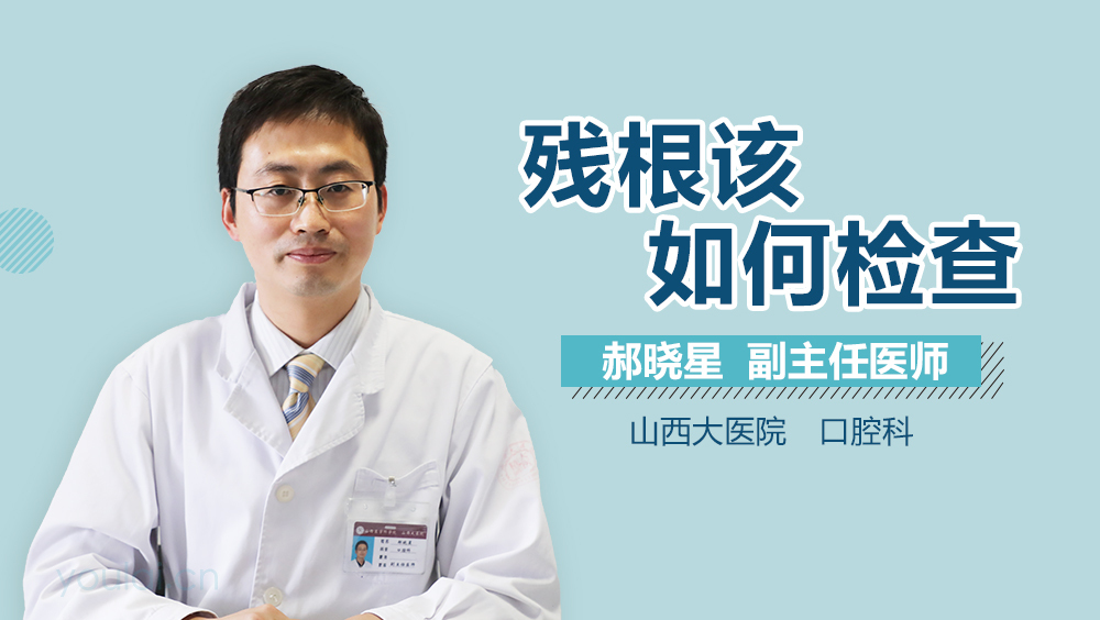 残根该如何检查