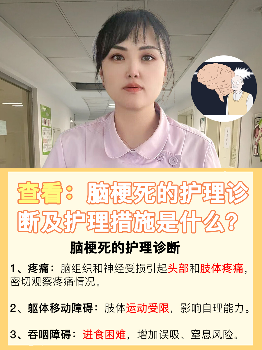 查看：脑梗死的护理诊断及护理措施是什么？