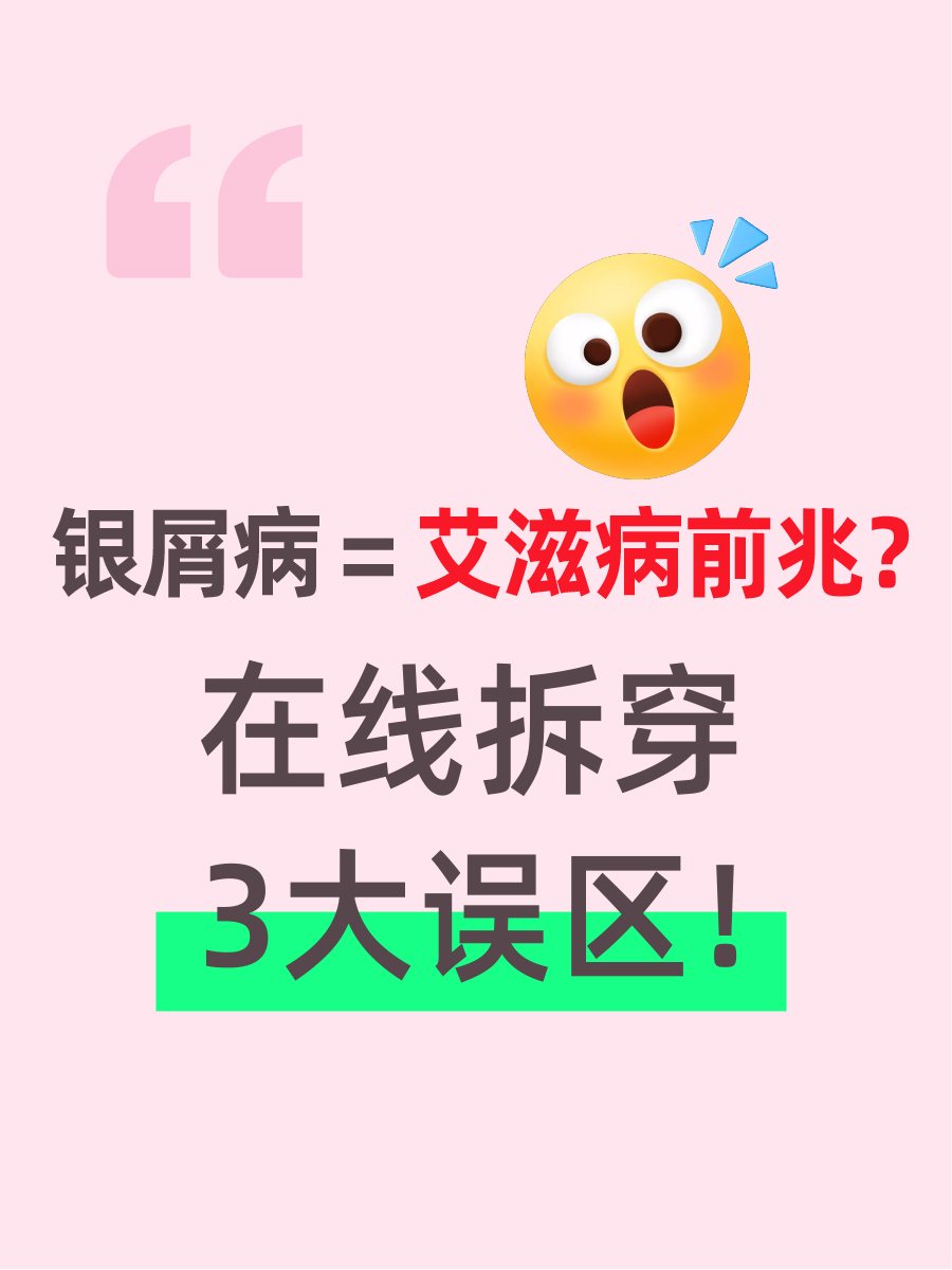 银屑病=艾滋病前兆?在线拆穿3大误区!