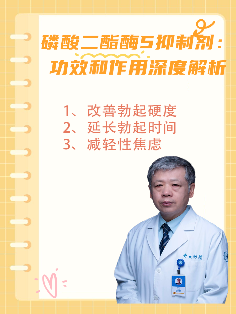 磷酸二酯酶5抑制剂:功效和作用深度解析