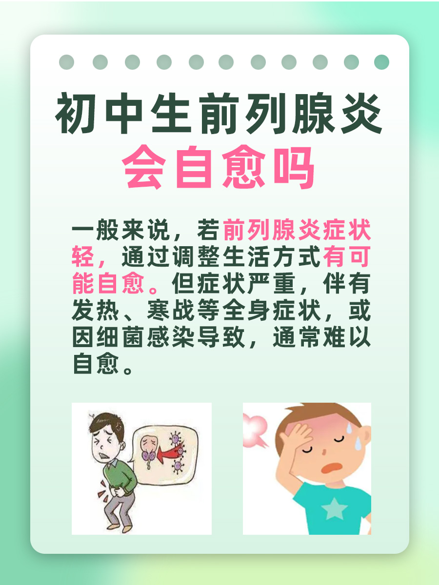 前列腺炎，初中生能自愈吗？