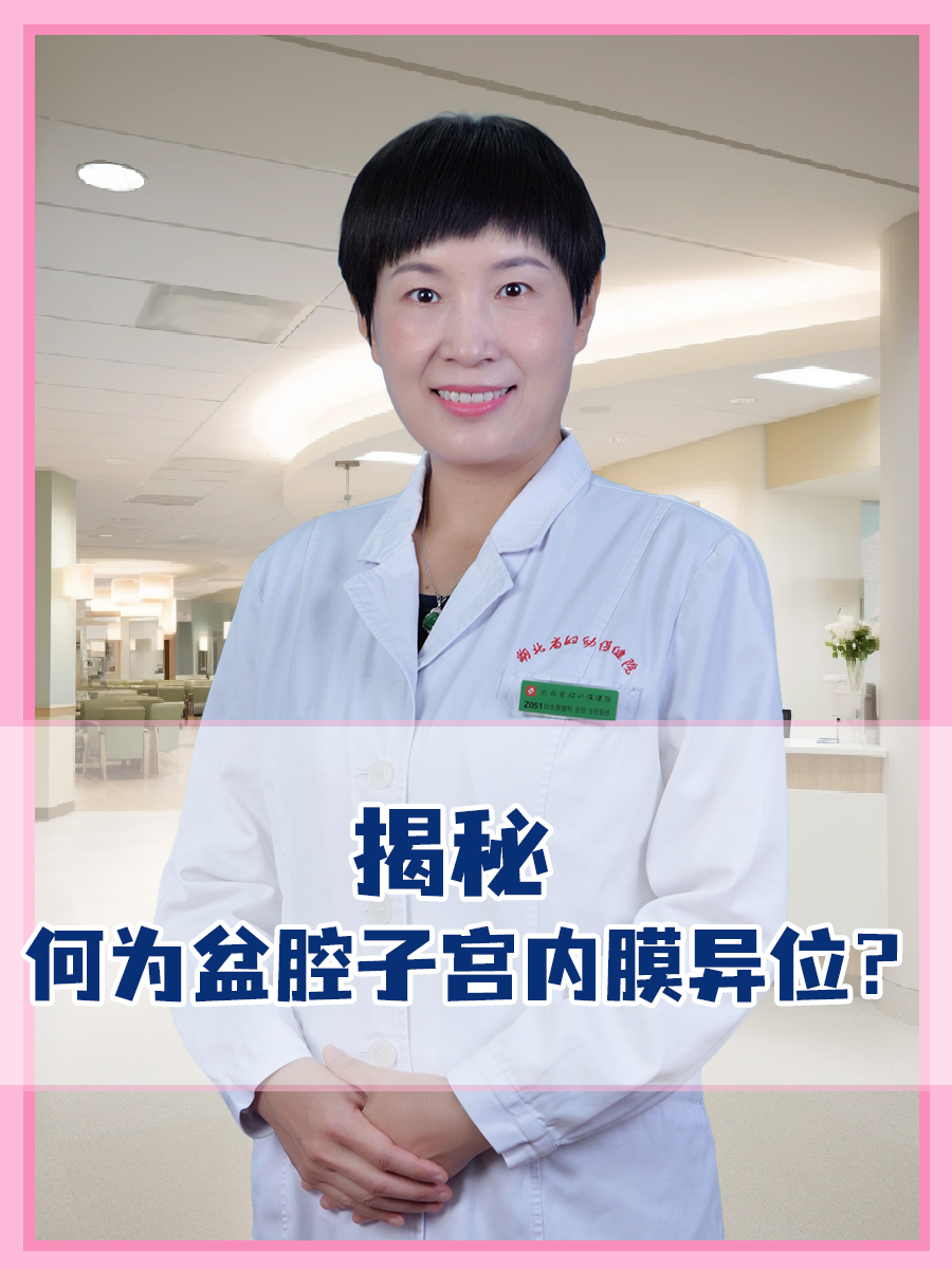 揭秘:何为盆腔子宫内膜异位?