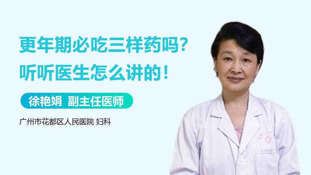 更年期必吃三样药吗？听听医生怎么讲的