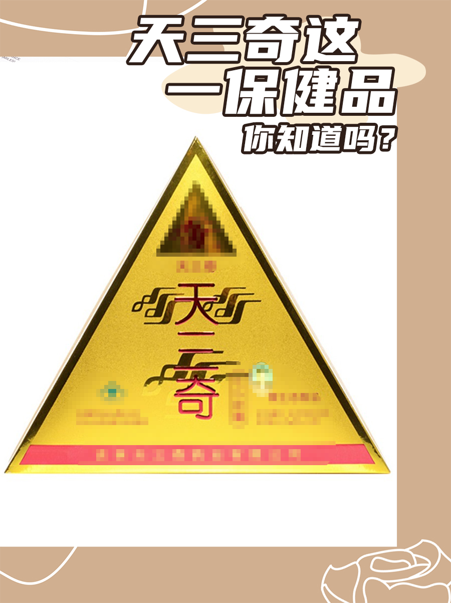 天三奇这一保健品，你知道吗？
