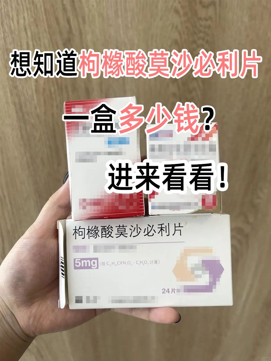 想知道枸橼酸莫沙必利片一盒多少钱？进来看看！