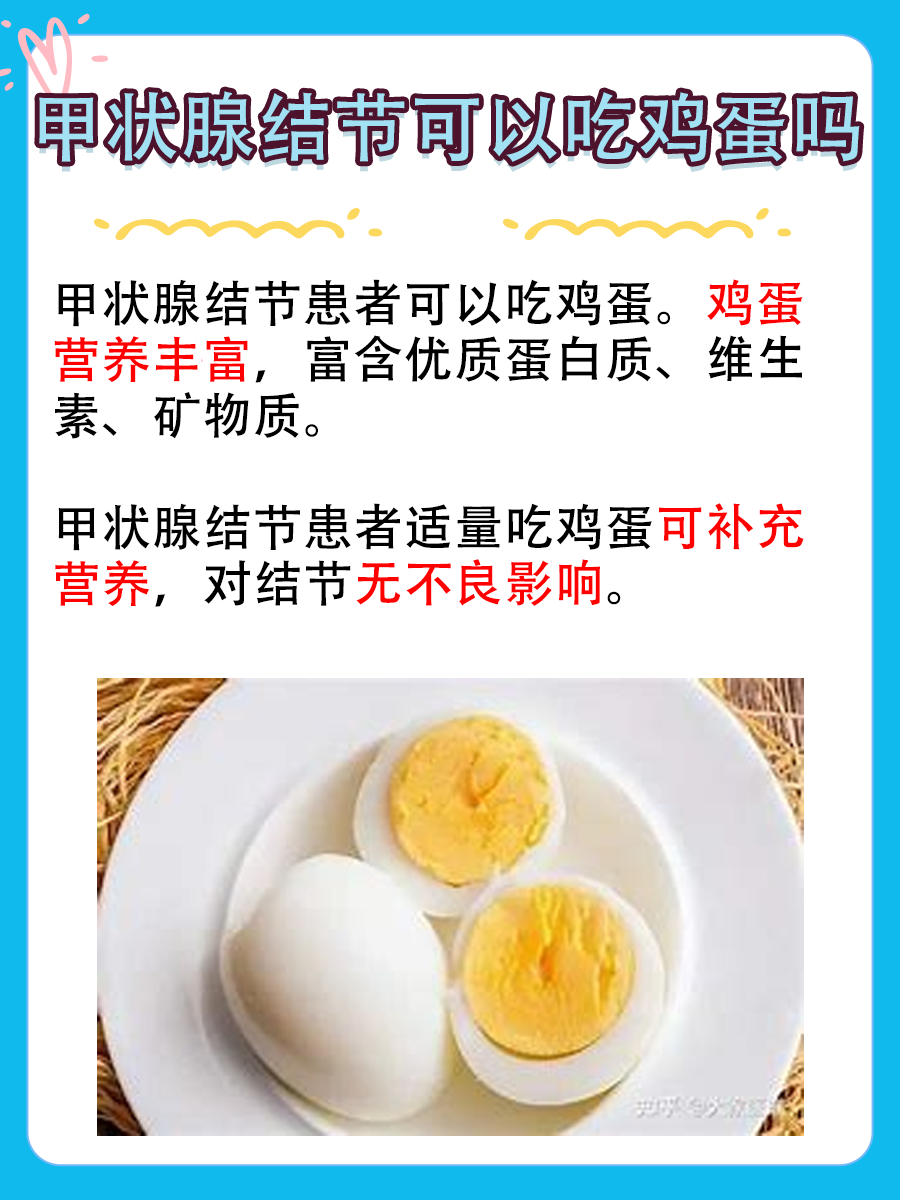 探究：甲状腺结节可以吃鸡蛋吗？