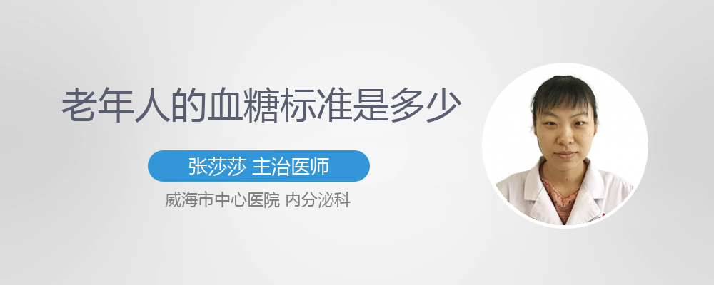 70歲老年人血糖標準