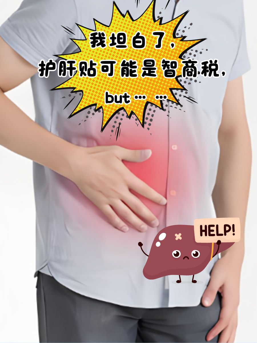 护肝贴真有效果吗？是不是智商税？