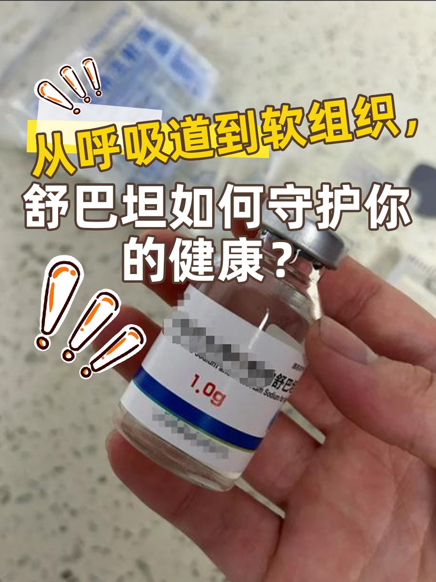 从呼吸道到软组织，舒巴坦如何守护你的健康？