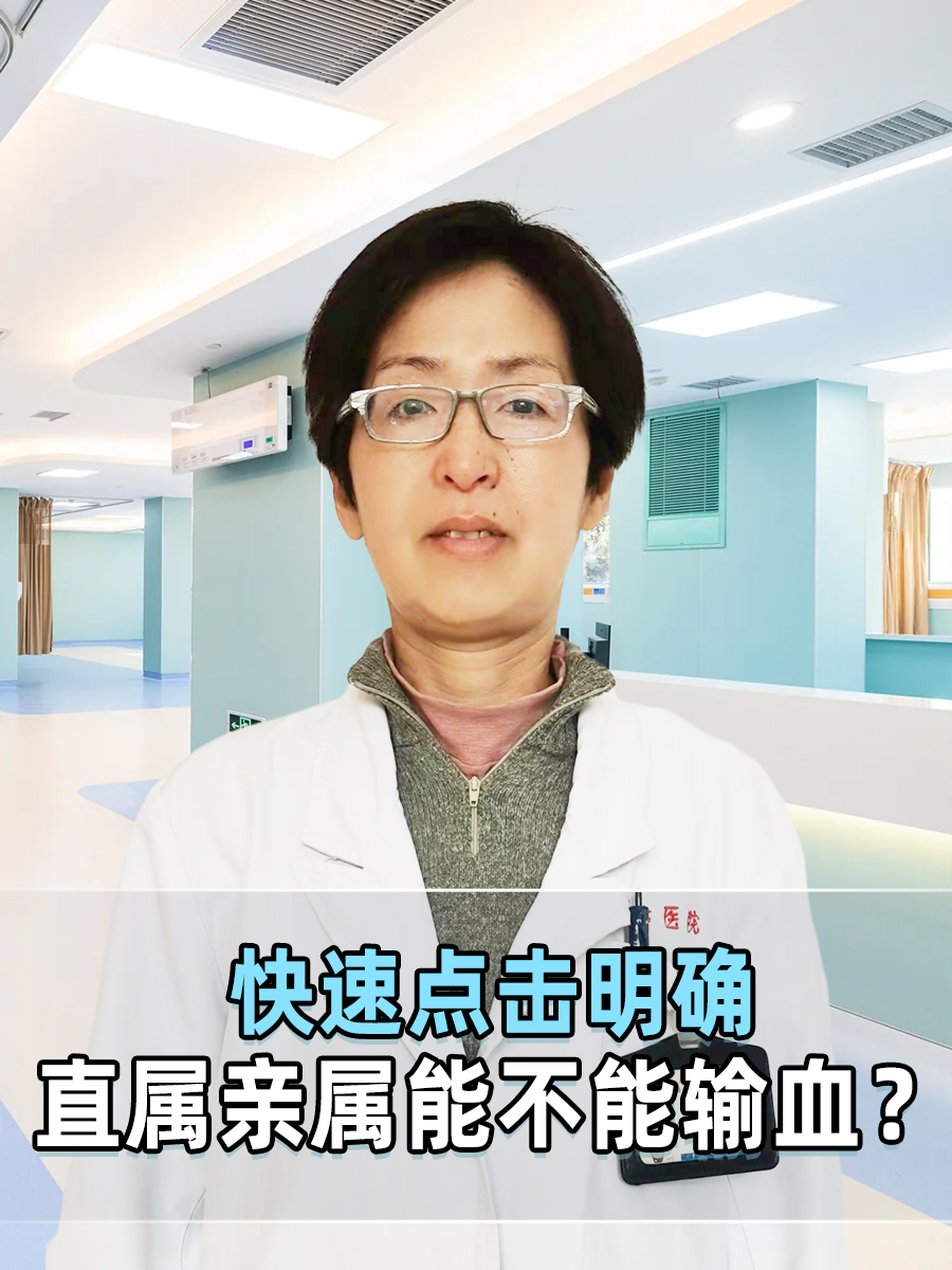 快速点击明确,直属亲属能不能输血?