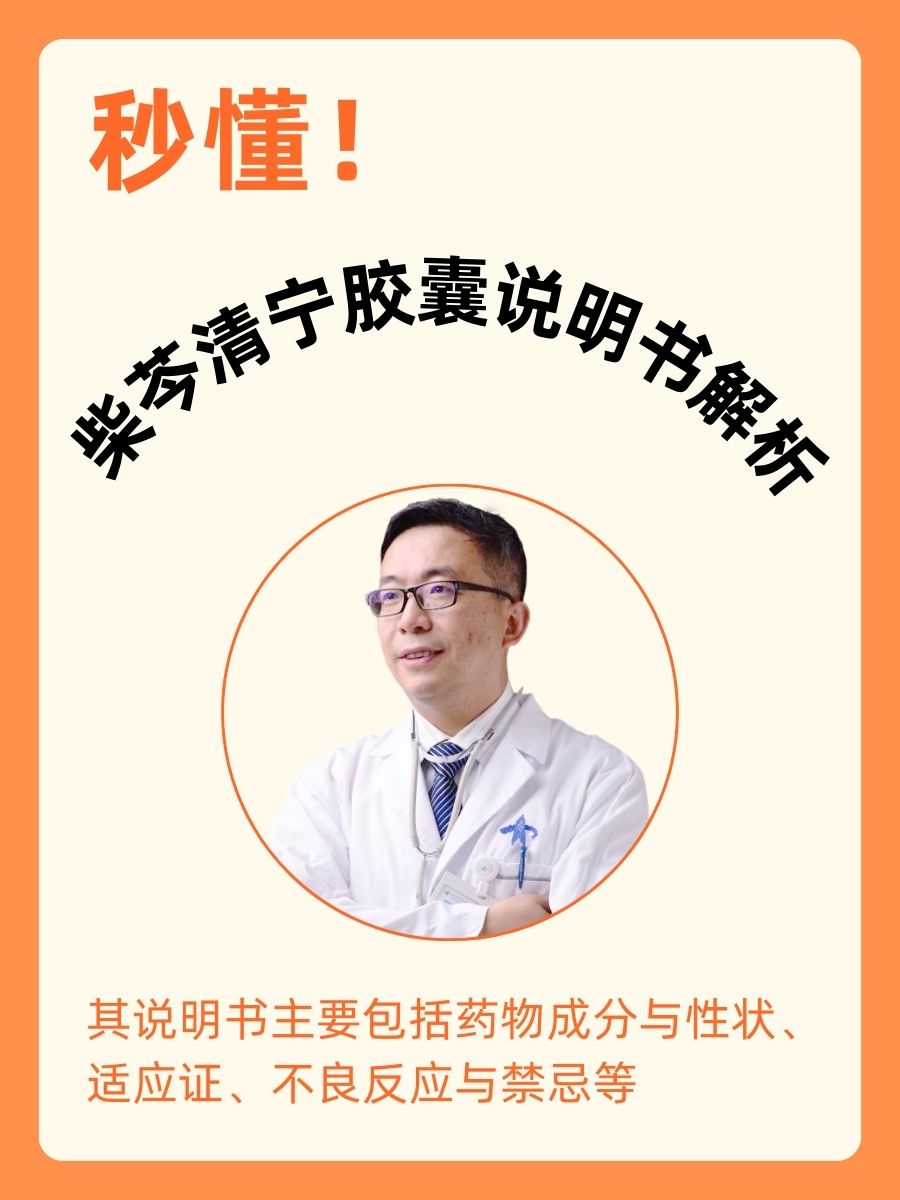 秒懂！柴芩清宁胶囊说明书解析