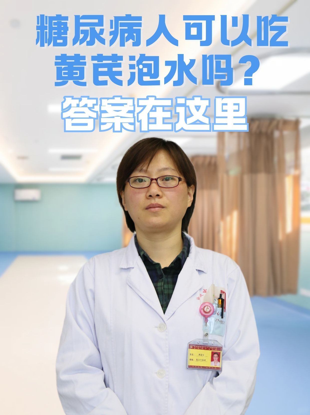 糖尿病人可以吃黄芪泡水吗？答案在这里