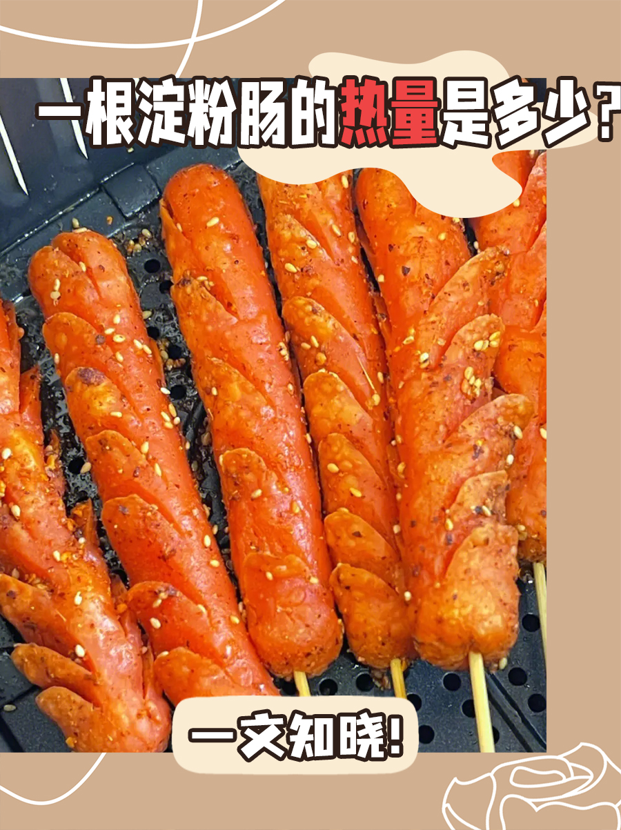 一根淀粉肠的热量是多少？一文知晓！