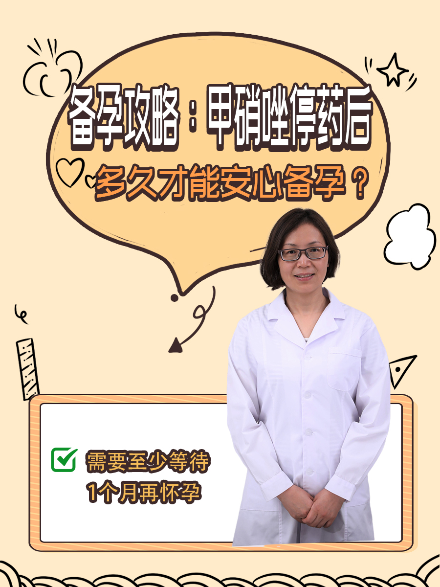 备孕攻略：甲硝唑停药后，多久才能安心备孕？
