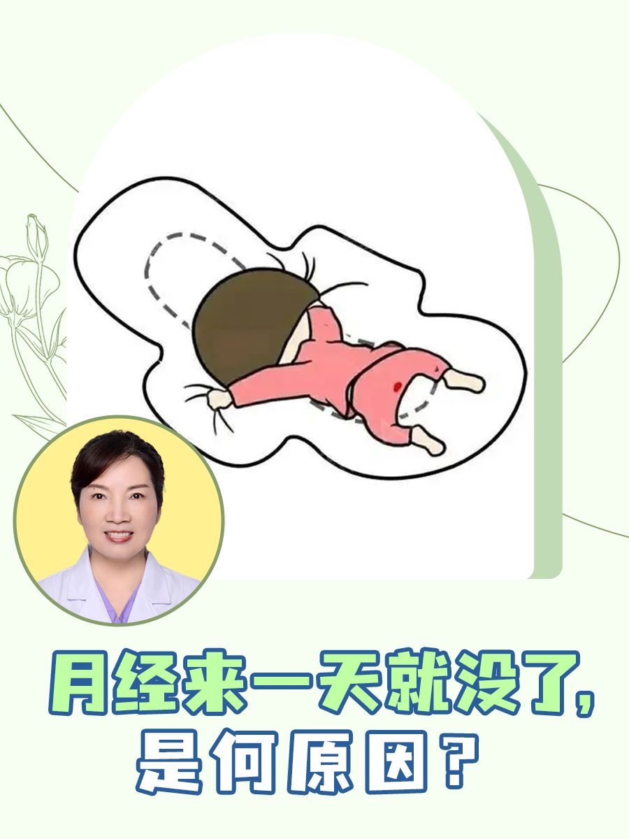 月经来一天就没了，是何原因？
